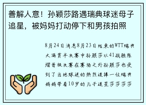 善解人意！孙颖莎路遇瑞典球迷母子追星，被妈妈打动停下和男孩拍照