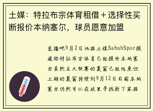 土媒：特拉布宗体育租借＋选择性买断报价本纳塞尔，球员愿意加盟