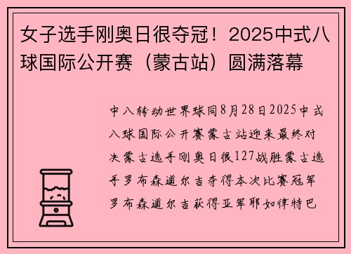 女子选手刚奥日很夺冠！2025中式八球国际公开赛（蒙古站）圆满落幕