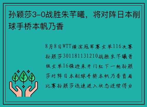 孙颖莎3-0战胜朱芊曦，将对阵日本削球手桥本帆乃香