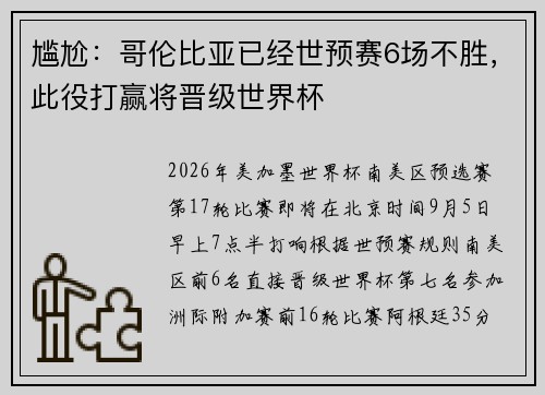 尴尬：哥伦比亚已经世预赛6场不胜，此役打赢将晋级世界杯