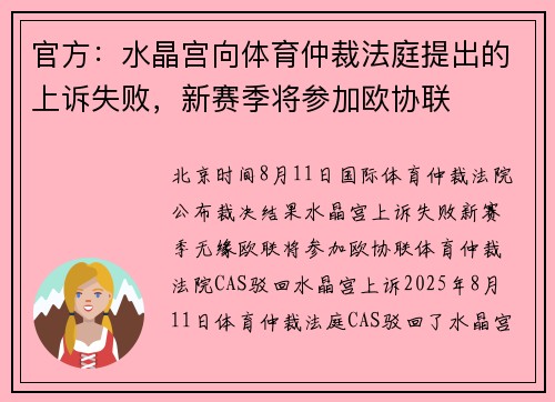 官方：水晶宫向体育仲裁法庭提出的上诉失败，新赛季将参加欧协联