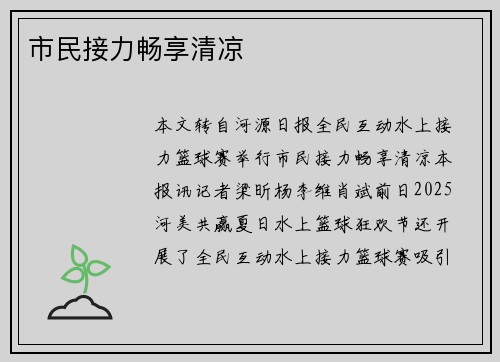 市民接力畅享清凉
