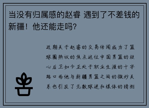 当没有归属感的赵睿 遇到了不差钱的新疆！他还能走吗？