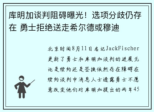 库明加谈判阻碍曝光！选项分歧仍存在 勇士拒绝送走希尔德或穆迪
