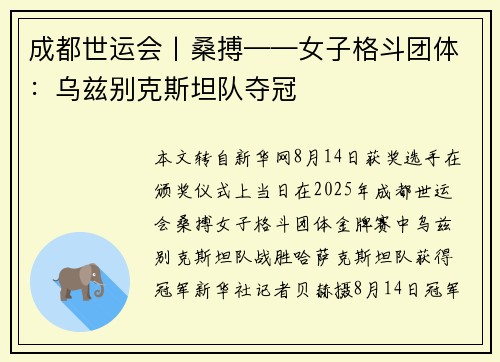 成都世运会丨桑搏——女子格斗团体：乌兹别克斯坦队夺冠