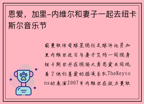 恩爱，加里-内维尔和妻子一起去纽卡斯尔音乐节