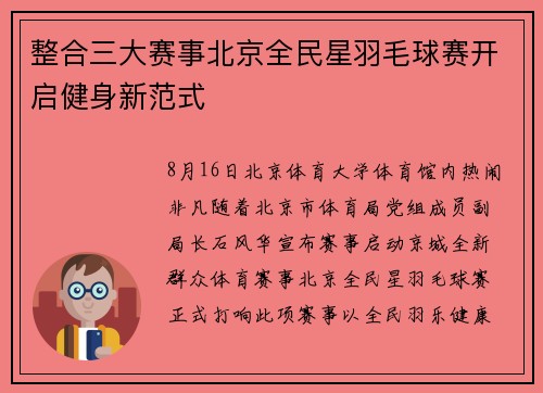 整合三大赛事北京全民星羽毛球赛开启健身新范式