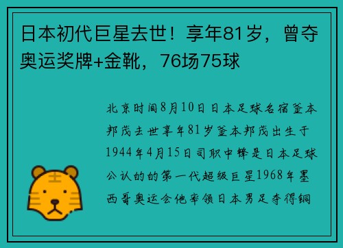 日本初代巨星去世！享年81岁，曾夺奥运奖牌+金靴，76场75球