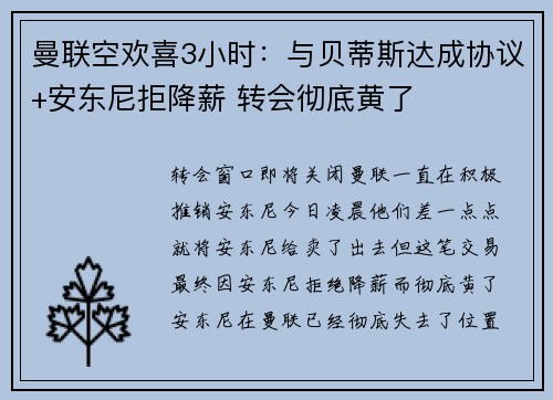 曼联空欢喜3小时：与贝蒂斯达成协议+安东尼拒降薪 转会彻底黄了