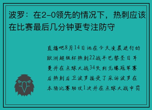 波罗：在2-0领先的情况下，热刺应该在比赛最后几分钟更专注防守