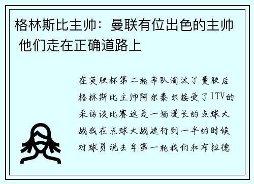格林斯比主帅：曼联有位出色的主帅 他们走在正确道路上