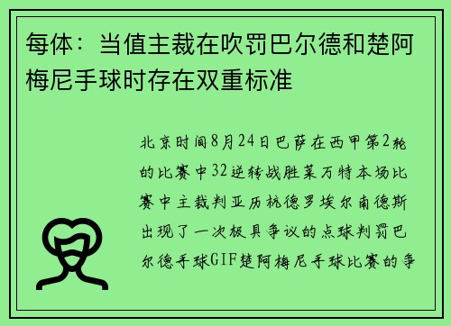 每体：当值主裁在吹罚巴尔德和楚阿梅尼手球时存在双重标准
