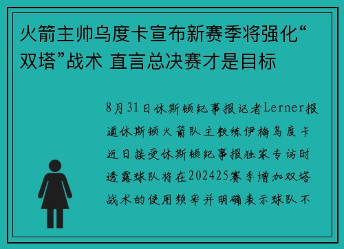 火箭主帅乌度卡宣布新赛季将强化“双塔”战术 直言总决赛才是目标