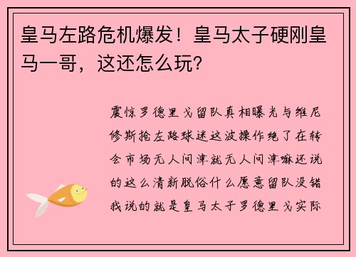 皇马左路危机爆发！皇马太子硬刚皇马一哥，这还怎么玩？