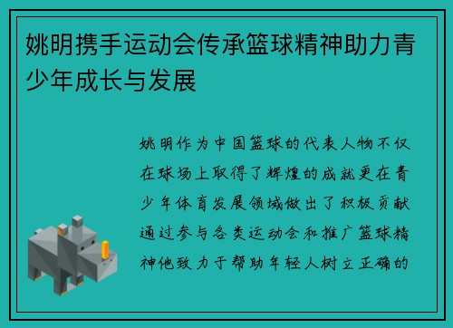 姚明携手运动会传承篮球精神助力青少年成长与发展