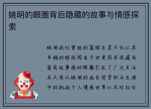 姚明的眼圈背后隐藏的故事与情感探索