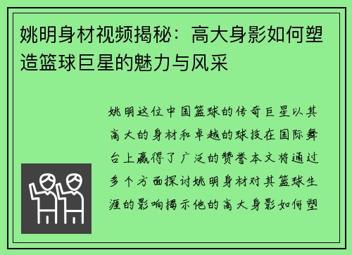 姚明身材视频揭秘：高大身影如何塑造篮球巨星的魅力与风采